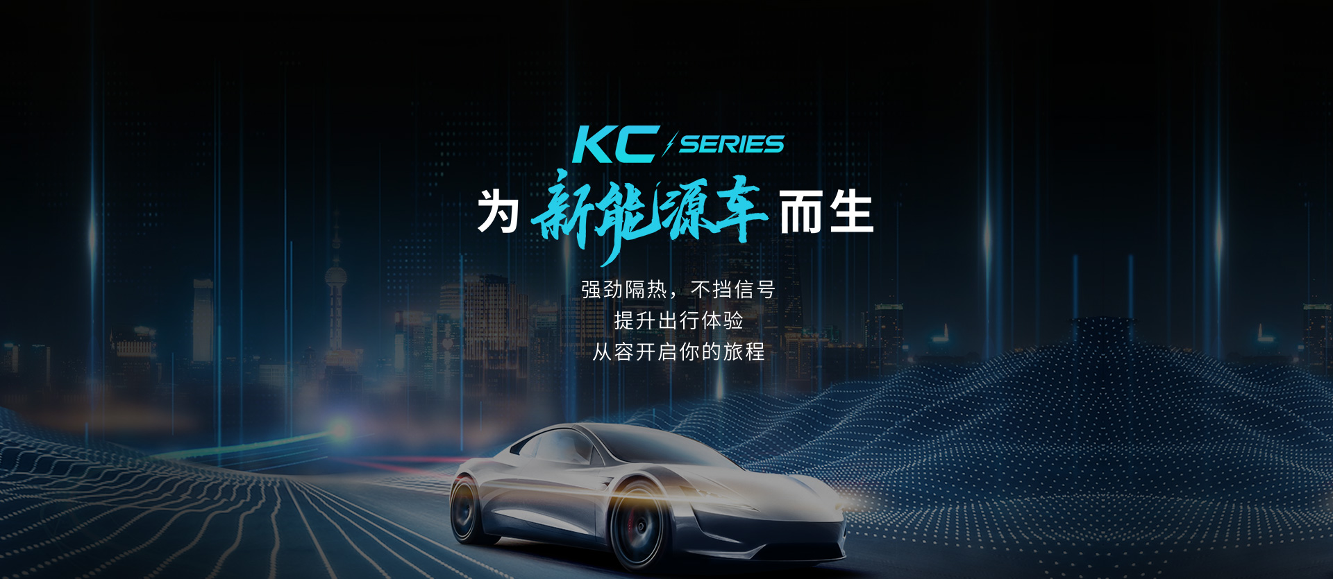 KC 系列汽车窗膜与车辆主视觉